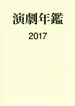 演劇年鑑(2017)