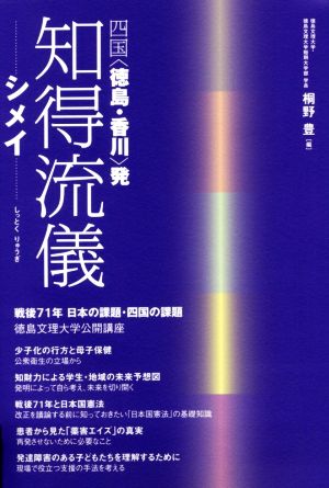 知得流儀 シメイ 四国〈徳島・香川〉発 徳島文理大学公開講座Vol.10