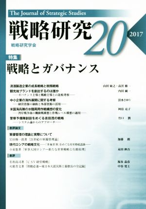 戦略研究(20(2017)) 特集 戦略とガバナンス