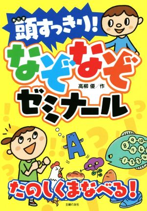 頭すっきり！なぞなぞゼミナール たのしくまなべる！