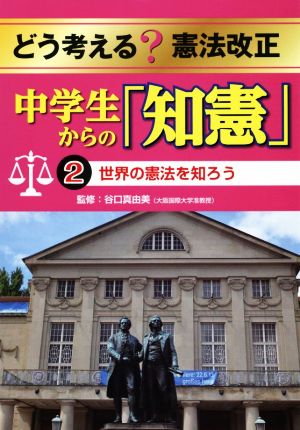 どう考える？憲法改正中学生からの「知憲」(2) 世界の憲法を知ろう