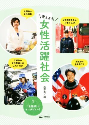 考えよう！女性活躍社会(2) 「女性初」にインタビュー！