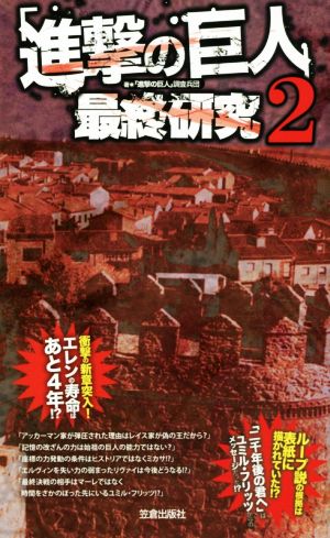 「進撃の巨人」最終研究(2) “座標