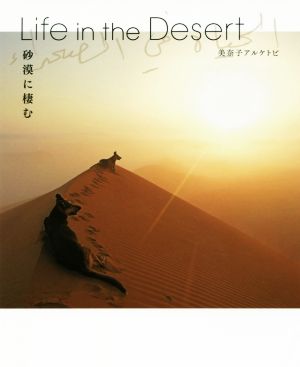 写真集 Life in the Desert 砂漠に棲む