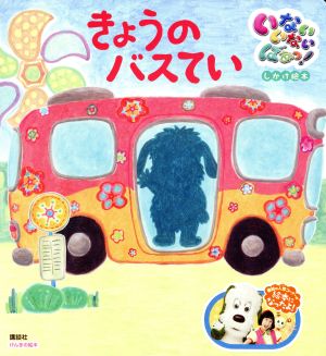 きょうのバスてい いないいないばあっ！しかけ絵本 げんきの絵本