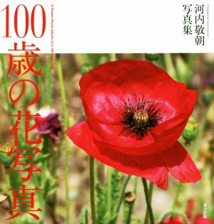 100歳の花写真 河内敬朝写真集