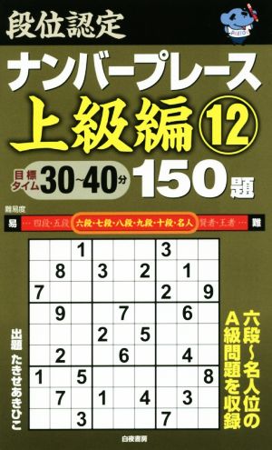 段位認定ナンバープレース 上級編 150題(12)