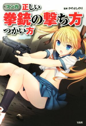 マンガ 正しい拳銃の撃ち方つかい方