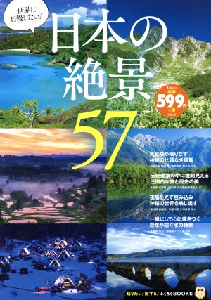 日本の絶景 TJ MOOK 知りたい！得する！ふくろうBOOKS