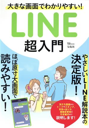 大きな画面でわかりやすい！ LINE超入門 TJ MOOK