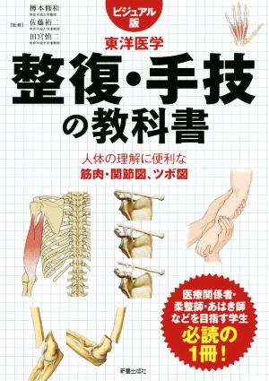 東洋医学 整復・整体の教科書 ビジュアル版人体の理解に便利な筋肉・関節図、ツボ図