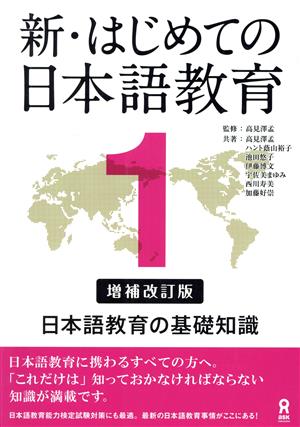 新・はじめての日本語教育 増補改訂版(1)日本語教育の基礎知識