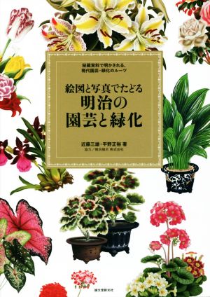 絵図と写真でたどる明治の園芸と緑化 秘蔵資料で明かされる、現代園芸・緑化のルーツ