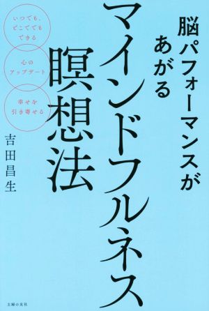 脳パフォーマンスがあがるマインドフルネス瞑想法 いつでも、どこでもできる 心のアップデート 幸せを引き寄せる