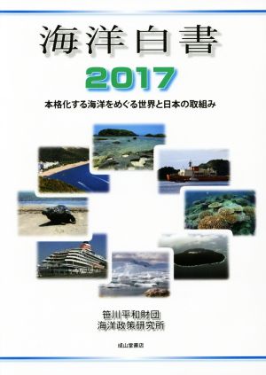 海洋白書(2017) 本格化する海洋をめぐる世界と日本の取組み