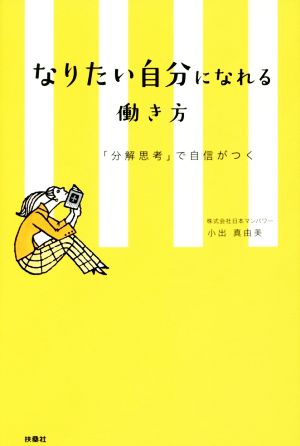 なりたい自分になれる働き方 「分解思考」で自信がつく