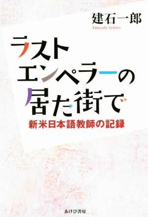 ラストエンペラーの居た街で 新米日本語教師の記録