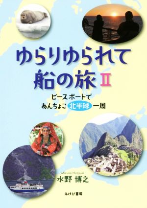 ゆらりゆられて船の旅(Ⅱ) ピースボートであんちょこ北半球一周