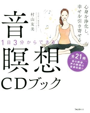 心身を浄化し、幸せを引き寄せる 音瞑想CDブック 1日3分からできる