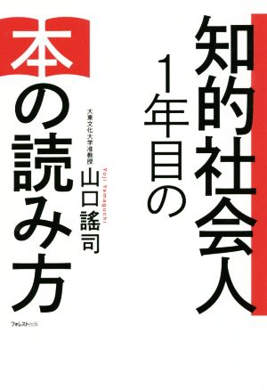 知的社会人1年目の本の読み方