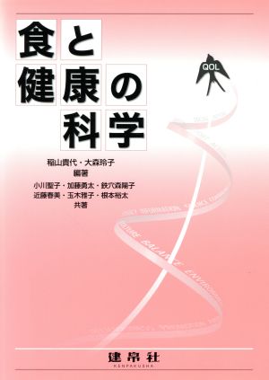 食と健康の科学