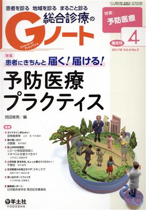 総合診療のGノート(4-3 2017-4)特集 患者にきちんと届く！届ける！予防医療プラクティス