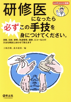 研修医になったら必ずこの手技を身につけてください。 消毒、注射、穿刺、気道管理、鎮静、エコーなどの方法を解剖とあわせて教えます レジデントノート別冊