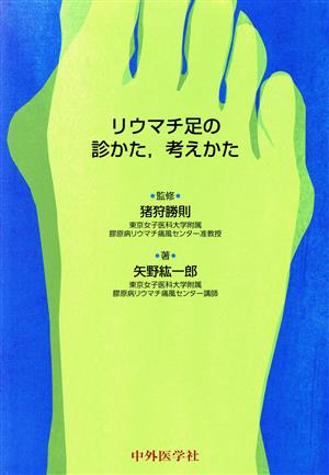 リウマチ足の診かた、考えかた