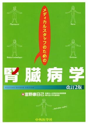 メディカルスタッフのための腎臓病学 改訂2版