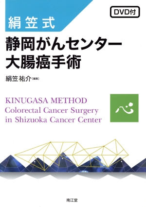 絹笠式 静岡がんセンター大腸癌手術