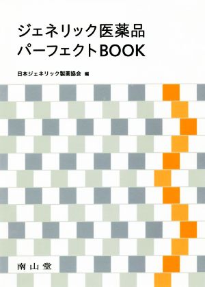 ジェネリック医薬品パーフェクトBOOK