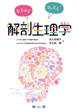 なるほどなっとく！解剖生理学
