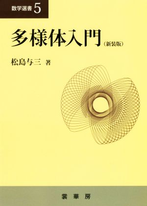 多様体入門 新装版 数学選書5