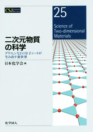 二次元物質の科学 グラフェンなどの分子シートが生み出す新世界 CSJカレントレビュー25