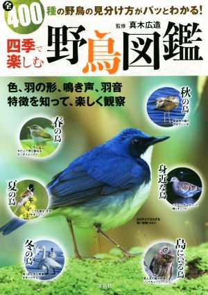 四季で楽しむ野鳥図鑑全400種の野鳥の見分け方がパッとわかる！