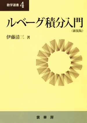 ルベーグ積分入門 新装版 数学選書4