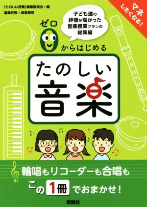 ゼロからはじめる たのしい音楽 子ども達の評価が高かった音楽授業プランの総集編