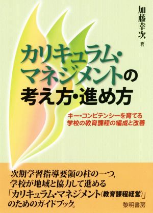 カリキュラム・マネジメントの考え方・進め方 キー・コンピテンシーを育てる学校の教育課程の編成と改善