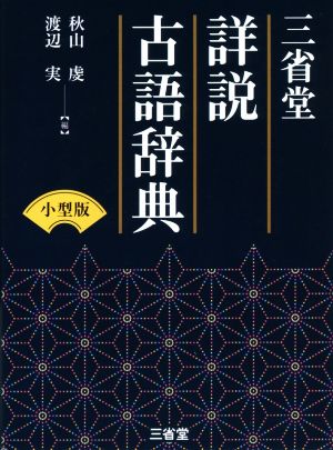 三省堂 詳説古語辞典 小型版