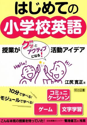 はじめての小学校英語 授業がぐっとアクティブになる！活動アイデア