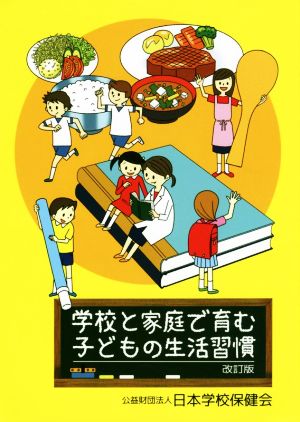 学校と家庭で育む子どもの生活習慣 改訂版