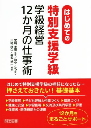 はじめての特別支援学級 学級経営12か月の仕事術