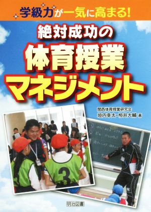 学級力が一気に高まる！絶対成功の体育授業マネジメント