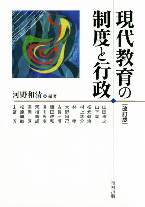 現代教育の制度と行政 改訂版