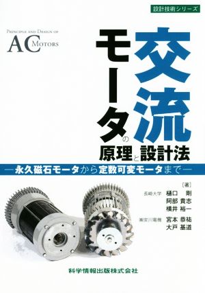 交流モータの原理と設計法 永久磁石モータから定数可変モータまで 設計技術シリーズ