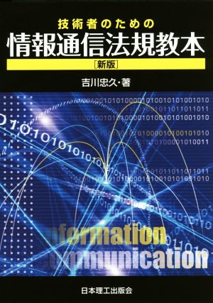 技術者のための情報通信法規教本 新版