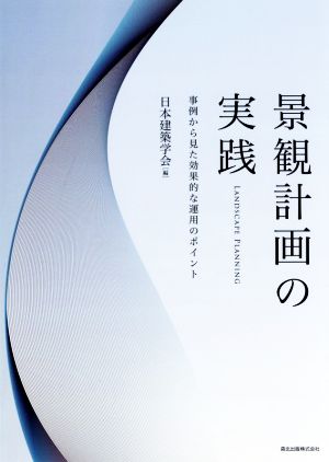 景観計画の実践 事例から見た効果的な運用のポイント