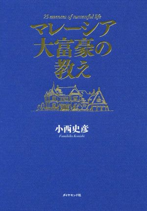 マレーシア大富豪の教え