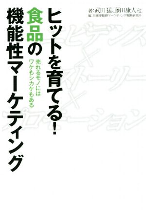 ヒットを育てる！食品の機能性マーケティング 売れるものにはワケもシカケもある