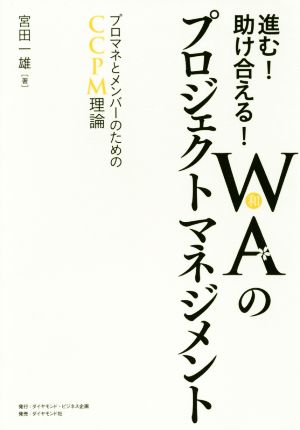 進む！助け合える！WAのプロジェクトマネジメント プロマネとメンバーのためのCCPM理論